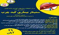 سمینار بیماری کبدچرب