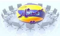 برگزاری سمینار آموزشی
