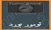 برگزاری جلسه تومور بورد