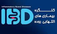 کنگره دوروزه بیماری های التهابی روده