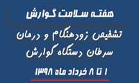 هفته سلامت گوارش