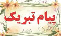 پیام تبریک قبولی در آزمون بورد فوق تخصصی