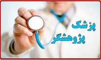 فراخوان جذب پزشک پژوهشگر