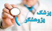 آغاز هفتمین فراخوان جذب جهت برنامه دستیار پزشک پژوهشگر ۱۳۹۹