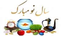 پیام تبریک رییس مرکز تحقیقات بیماری های گوارش و کبد گیلان به مناسبت فرارسیدن سال نو