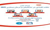 وبینار علمی نکات کلیدی در تشخیص و درمان بیماری IBD  در روز پنجشنبه ۱۳۹۹/۰۲/۰۱