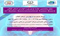 وبینار تومور بورد گوارش