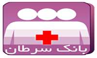 تشکیل بانک جامع بیماران مبتلا به سرطان معده