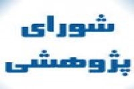 برگزاری جلسه شورای پژوهشی